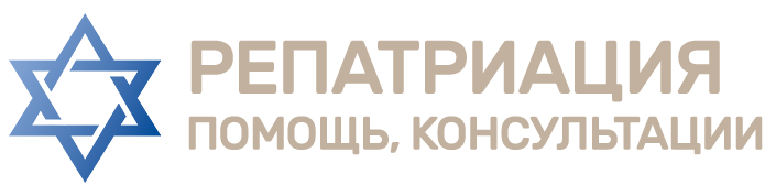 Репатриация в Израиль